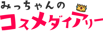 みっちゃんのコスメダイアリー　アラサー女子のコスメ紹介コラム