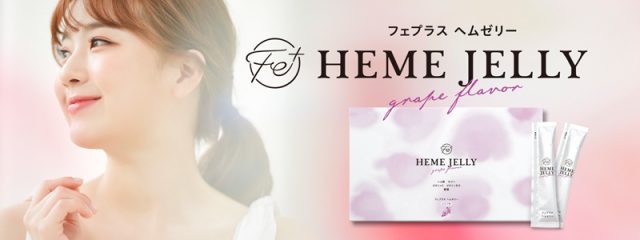 HEME JELLY（ヘムゼリー）