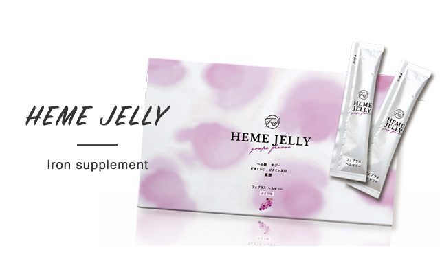 HEME JELLY（ヘムゼリー）